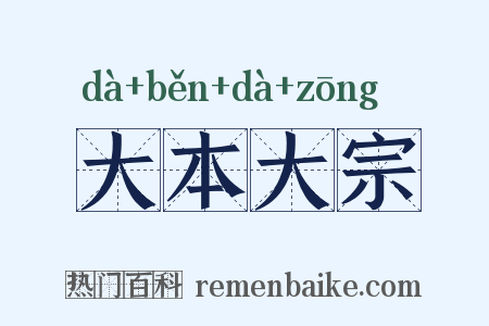 大本大宗是什么意思的图片
